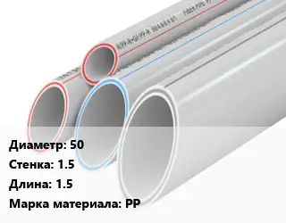 Труба полипропиленовая 50 s=1.5 L=1.5 PP